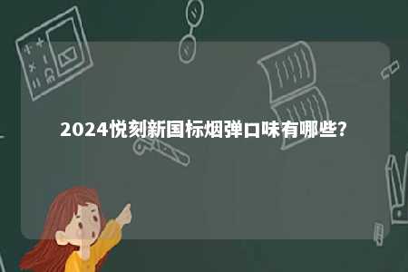 2024悦刻新国标烟弹口味有哪些？ 